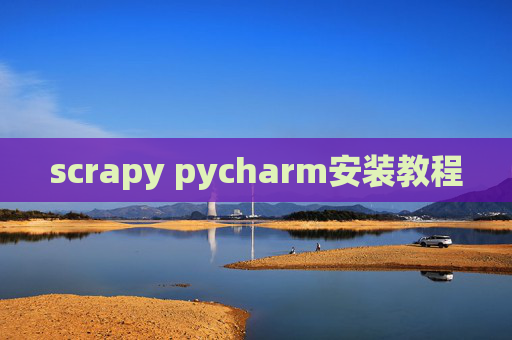 scrapy pycharm安装教程